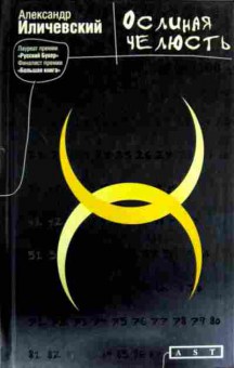 Книга Иличевский А. Ослиная челюсть, 11-13228, Баград.рф